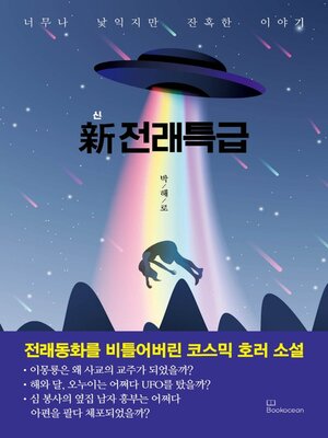 cover image of 新 전래특급